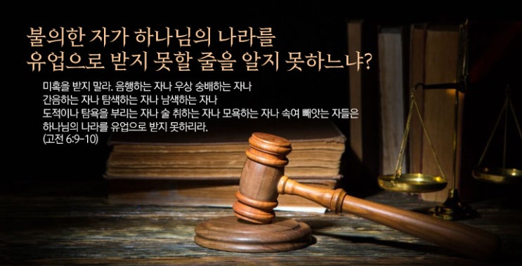  불의한 자가 하나님의 나라를 유업으로 받지 못할 줄을 알지 못하느냐?