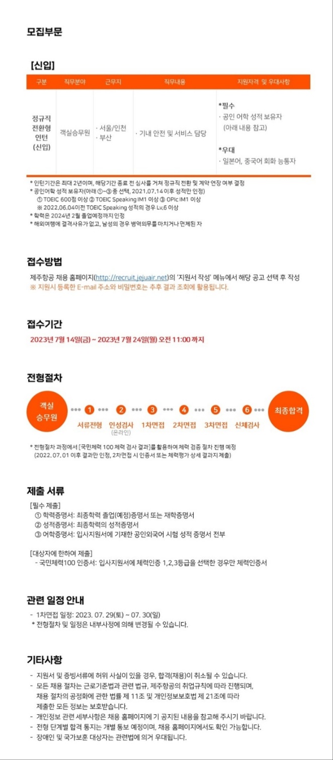  제주항공 채용, 자소서 항목(2023.07.14~2023.07.24)