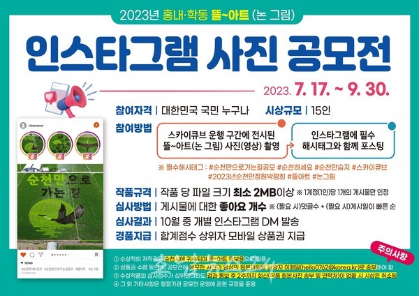  순천시 17일부터 인스타그램 통한 뜰 아트(논 그림) 사진 공모전 개최