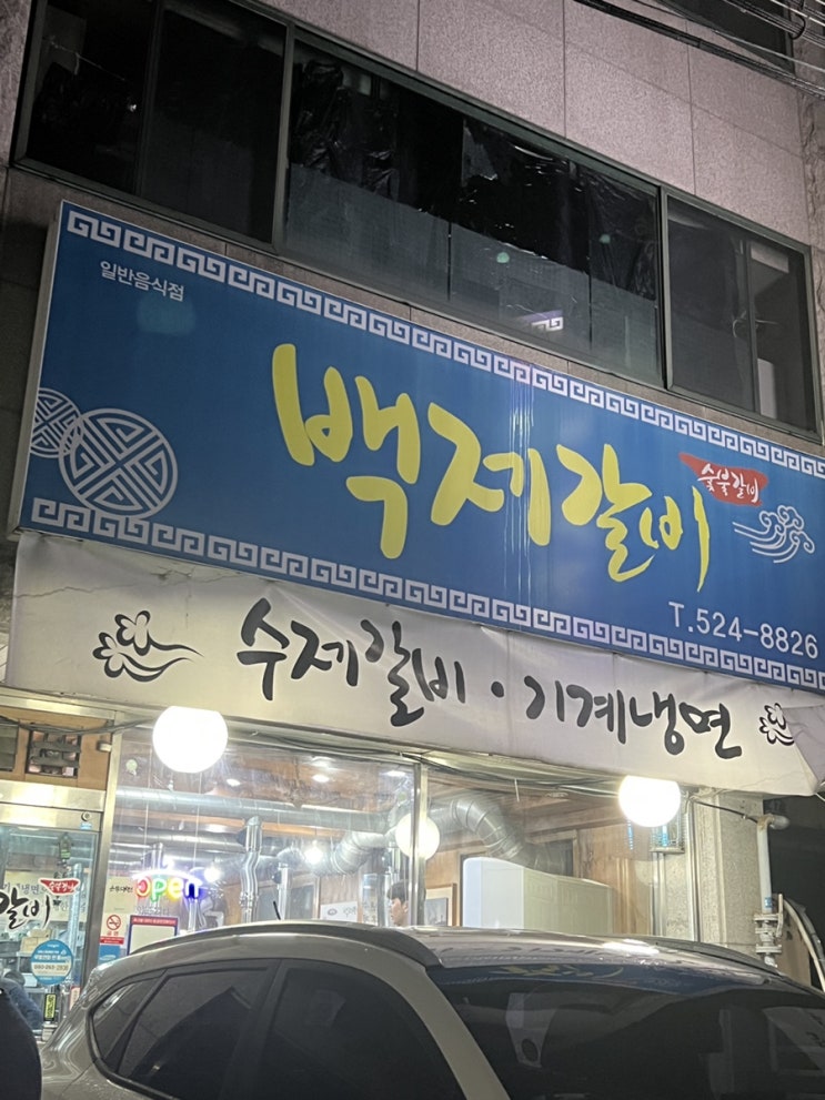대전 도마동 맛집 백제갈비, 치즈 퐁듀에 찍어 먹는 갈비