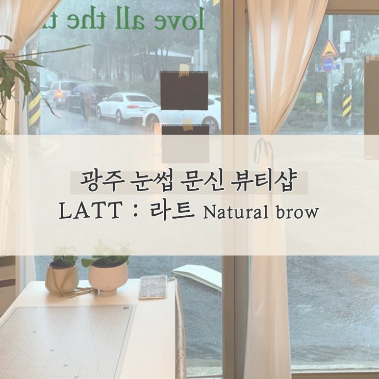  광주 화정동 눈썹문신 잘하는곳토탈뷰티샵 LATT 라트 솔직후기