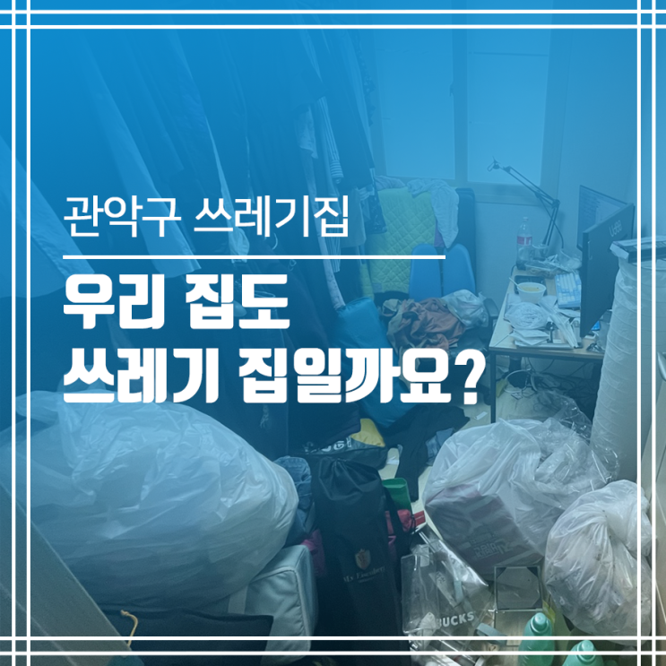  관악구 쓰레기집 청소 애매모호 우리집도?!