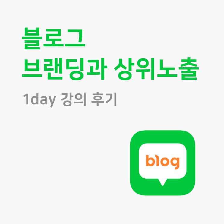  공장장님 블로그 브랜딩과 상위노출 원데이 강의 후기