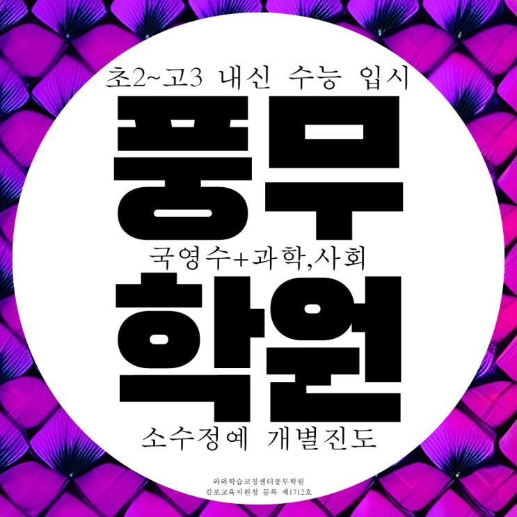 김포 풍무동 와와학습코칭센터 풍무점 국영수사과 전과목 종합학원