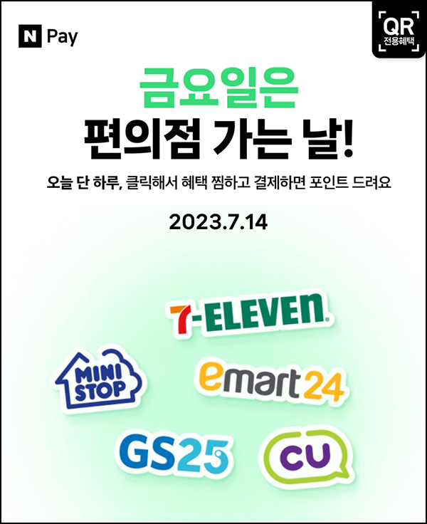 편의점 네이버페이 현장결제(페이백 500원~)매주 금요일 편의점 네이버페이 현장결제(페이백 500원~)매주 금요일