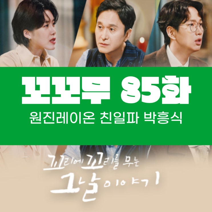  꼬꼬무 85화 원진레이온 친일파 박흥식