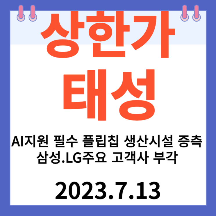 태성 주가차트 "AI지원 필수 플립칩 생산시설 증축. 삼성.LG주요 고객사 부각" 태성 주가차트 "AI지원 필수 플립칩 생산시설 증축. 삼성.LG주요 고객사 부각"