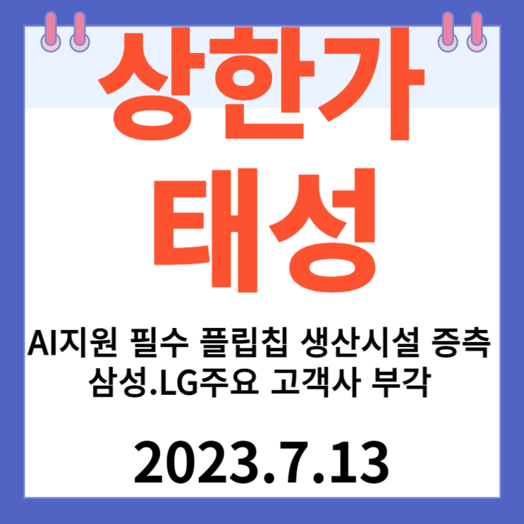 태성 주가차트 "AI지원 필수 플립칩 생산시설 증축. 삼성.LG주요 고객사 부각"