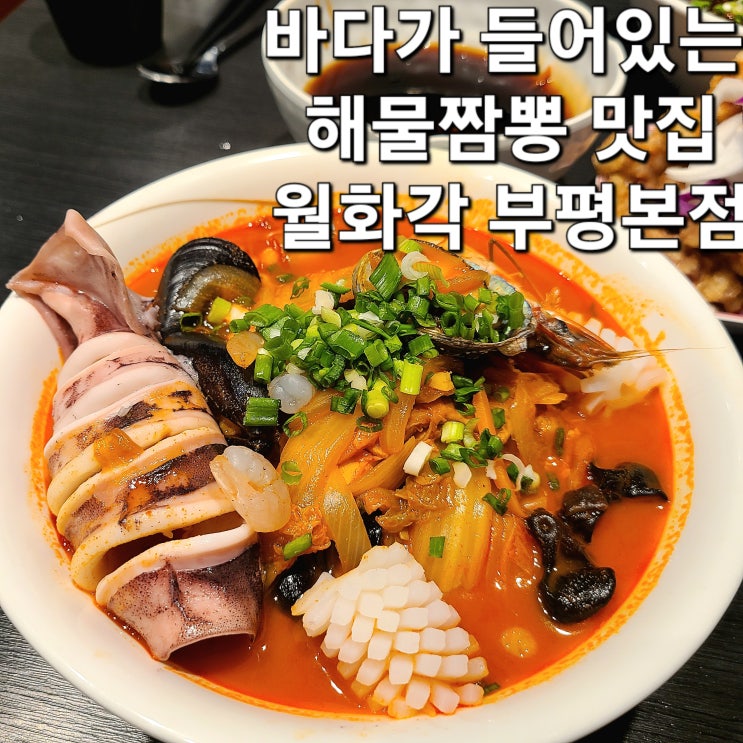 인천 앞바다가 들어있는 부평중식맛집 "월화각"
