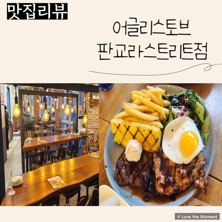  (판교맛집추천) 맛 & 분위기 모두 좋은 어글리스토브 판교라스트리트점