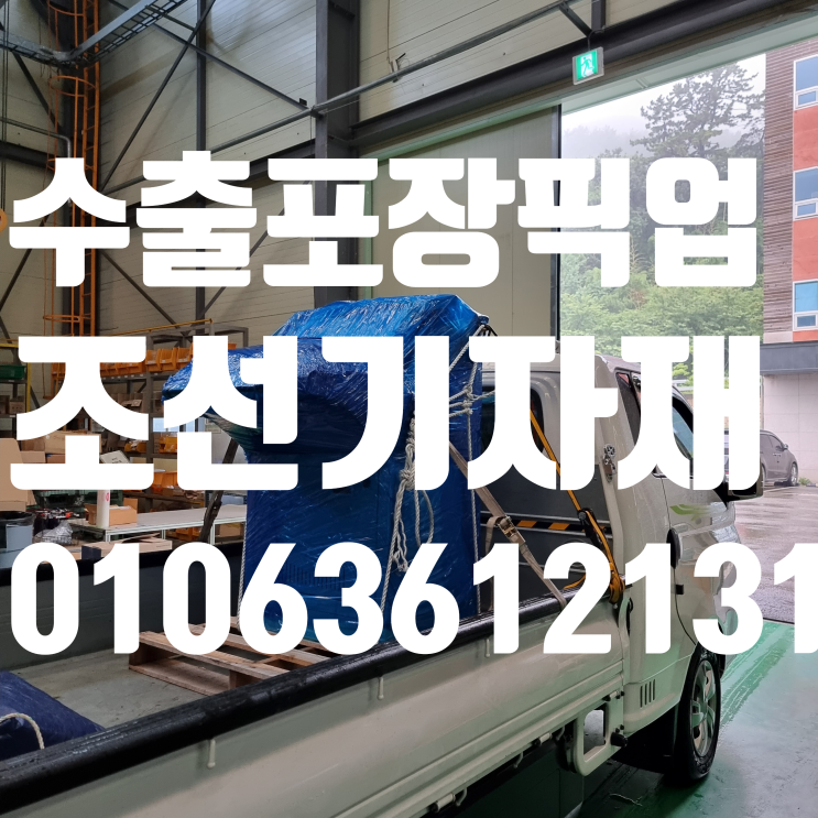  조선기자재운반 대형기계 수출포장 픽업부터 드랍까지 1톤 안전용달은 성창입니다[건설자재ㅣ중량짐ㅣ파렛트운반ㅣ25톤화물차ㅣ추레라]