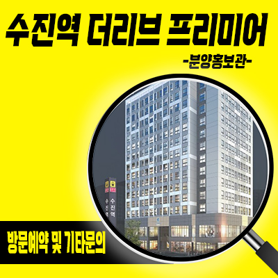  수진역 더리브 프리미어 오피스텔,근린생활시설 성남동 역세권 아파텔,상가 분양가격 잔여호실 문의