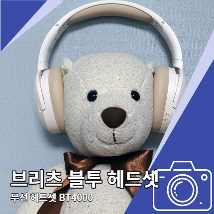 브리츠 bt4000 블루투스 헤드셋