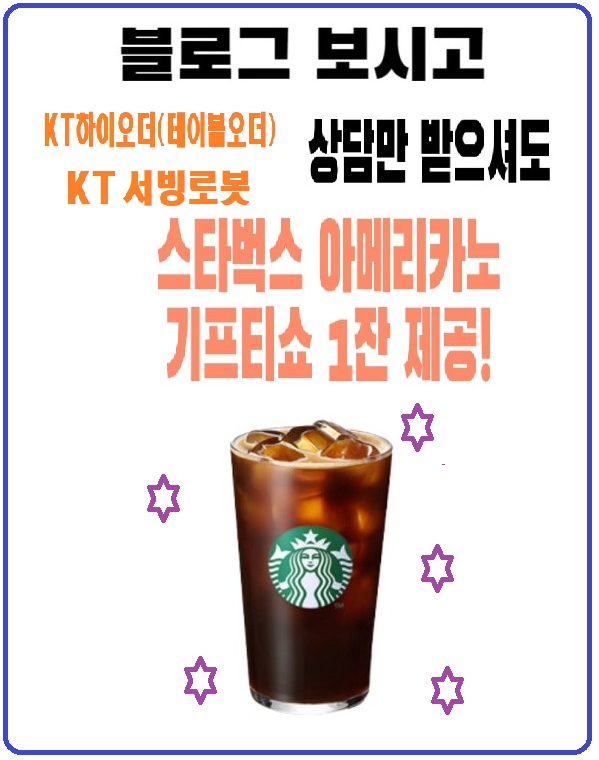  KT서빙로봇 /체험하고, 상담받고, 스타벅스 커피1잔 무료!!!