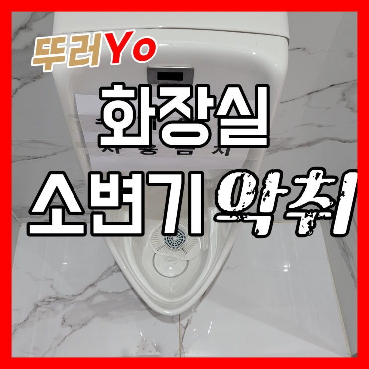  VIP화장실 지린내 소변기 악취 원인 파악이 중요