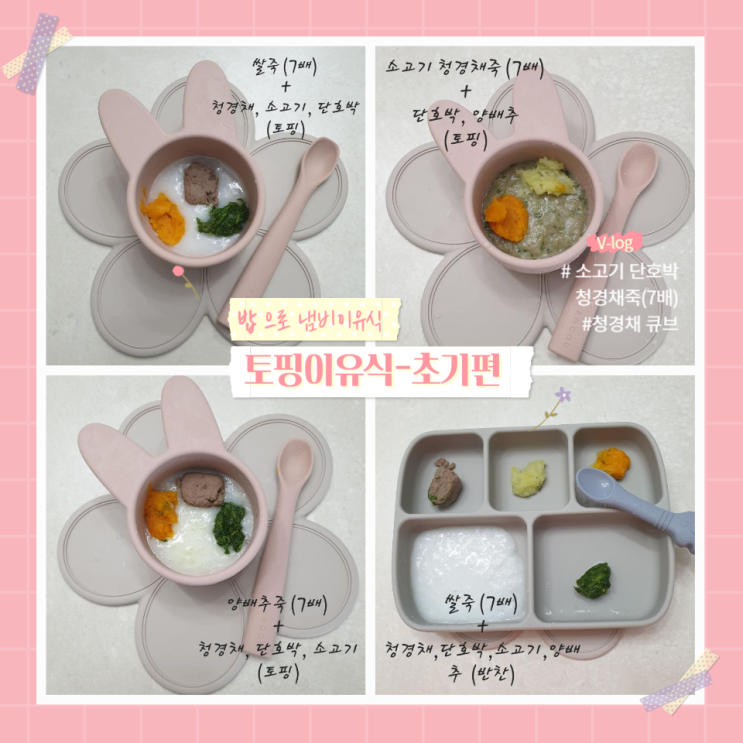 [초기1~2단계] 밥으로 만든 토핑 냄비 이유식_소고기단호박청경채죽(7배)