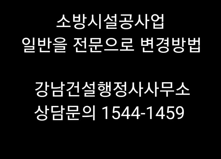 소방시설공사업 일반 전문 업종변경 방법