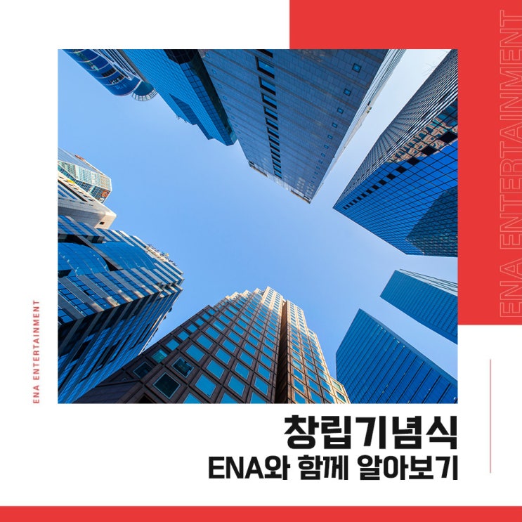  창립기념식! ENA와 함께 알아보기