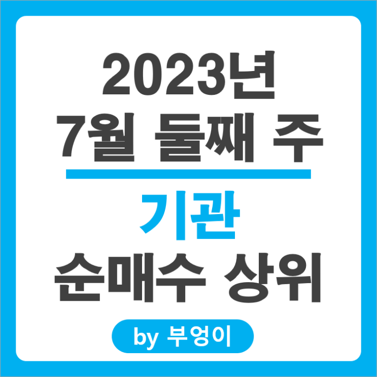 [7월 둘째 주] 기관 순매수 상위 국내 주식 : 삼성전자 POSCO 엘지화학 주가