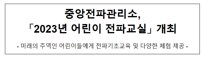 중앙전파관리소, 2023년 어린이 전파교실 개최 중앙전파관리소, 2023년 어린이 전파교실 개최