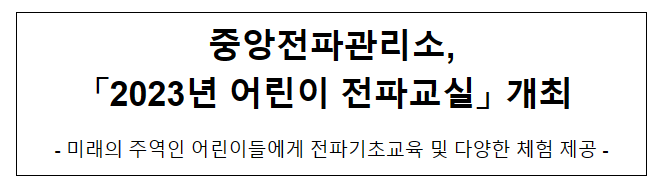 중앙전파관리소, 2023년 어린이 전파교실 개최