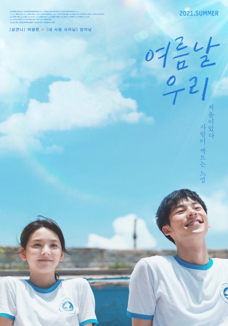  시간이 흐르고, 세상이 바뀌어도 "사랑"은 항상 그자리 인 걸 알게 해주는 영화 "여름날 우리" 입니다.