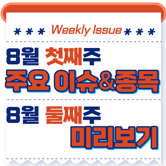  주간주식시황 - 8월 첫째주(미국 신용등급 강등,초전도체관련주(서원,서남,덕성외)급등 후 조정 )시황 및 8월 둘째주 주식 종목 전망 미리보기