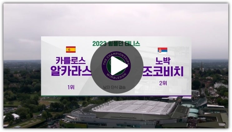 2023 윔블던 <b>결승</b> 중계 <b>조코비치</b> <b>알카라스</b> 중계 방송시간... 
