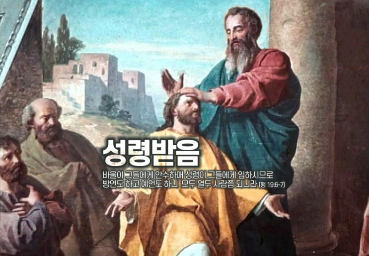  너희가 믿을 때 성령을 받았느냐?(행 19:2) - 성령받음, 성령침례