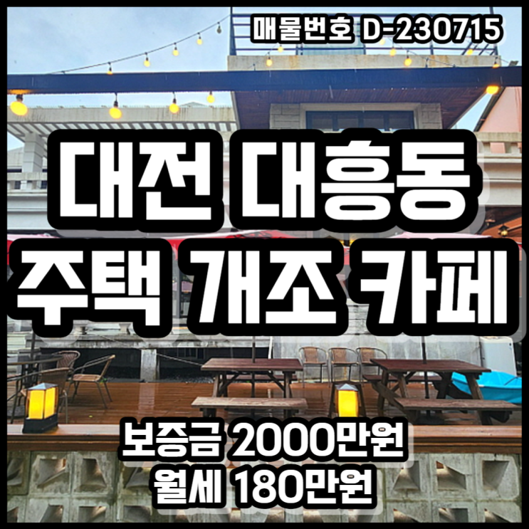 대전 중구 대흥동 주택 개조 카페 상가 임대 & 양도양수, 올리모델링