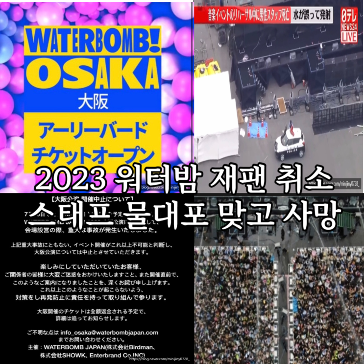 2023 워터밤 재팬 오사카 <b>취소</b> 워터캐논 물대포에 스태프... 