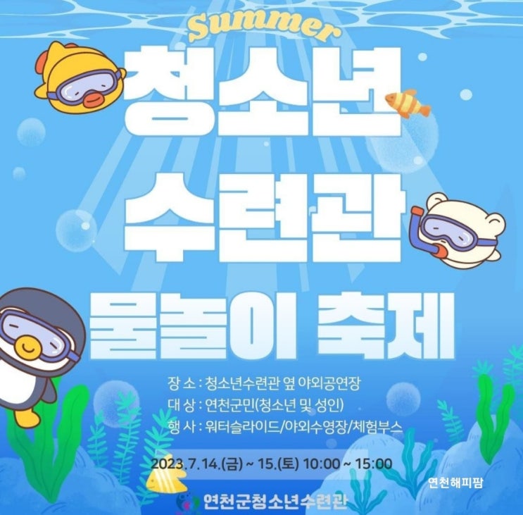  연천군청소년수련관 물놀이축제