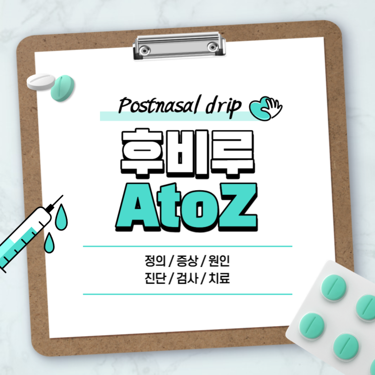  후비루 증후군 A to Z 【#증상 #원인 #치료 #진단 #검사 #약 #수술 #가래 #냄새 #기침 #비염 #통증 #완치】