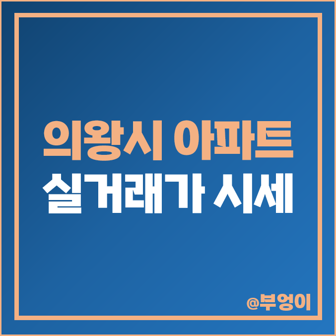 의왕시 아파트 매매 가격 순위 : 인덕원 푸르지오 엘센트로 시세 의왕시 아파트 매매 가격 순위 : 인덕원 푸르지오 엘센트로 시세