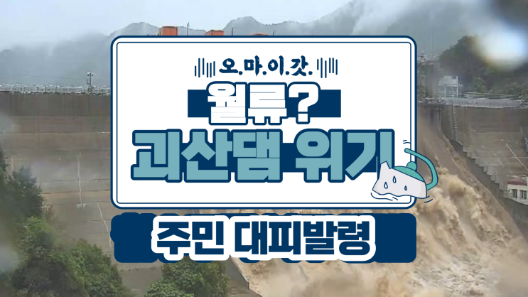  "[긴급상황]충북 괴산댐 월류 사태, 주민 6800명 긴급 대피"