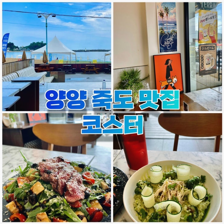  양양 죽도 맛집 코스터:) 바다뷰, 분위기 좋은 와인, 레스토랑