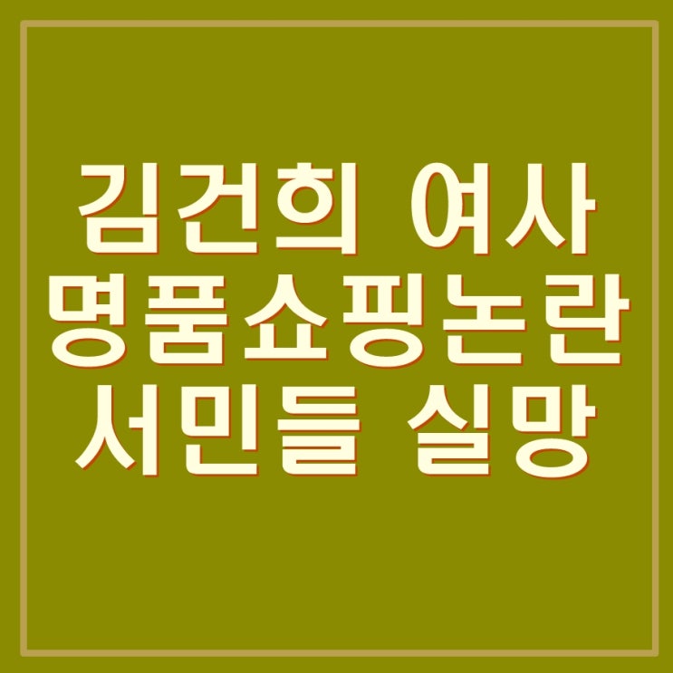  김건희 명품쇼핑 ZMONES 보도내용 해석, 서민들에게 실망감, 모욕감, 좌절감을 준건 아닐까?