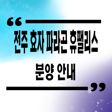  전주 효자 파라곤 휴팰리스 지역주택조합 효자동 신규아파트 타입별 공급가 문의