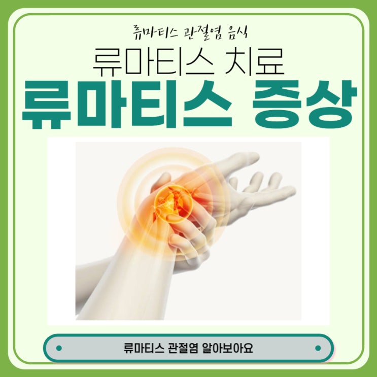  류마티스 관절염 치료 음식 알아보아요
