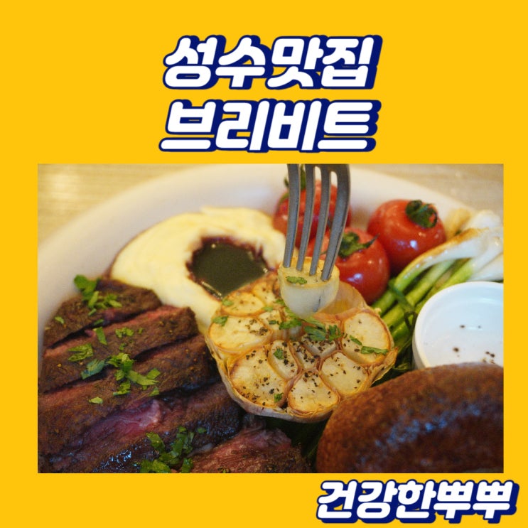 성수맛집 감성가득한 파스타 스테이크 훌륭했던 브리비트