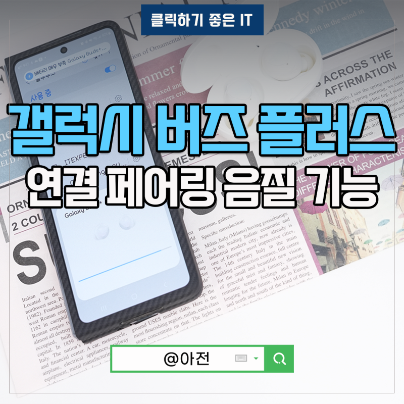 갤럭시 버즈 플러스 기능 음질 아이폰 연결 페어링 볼륨 1세대 사용법