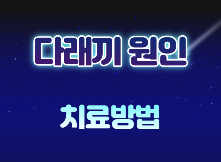  다래끼 원인 및 치료방법