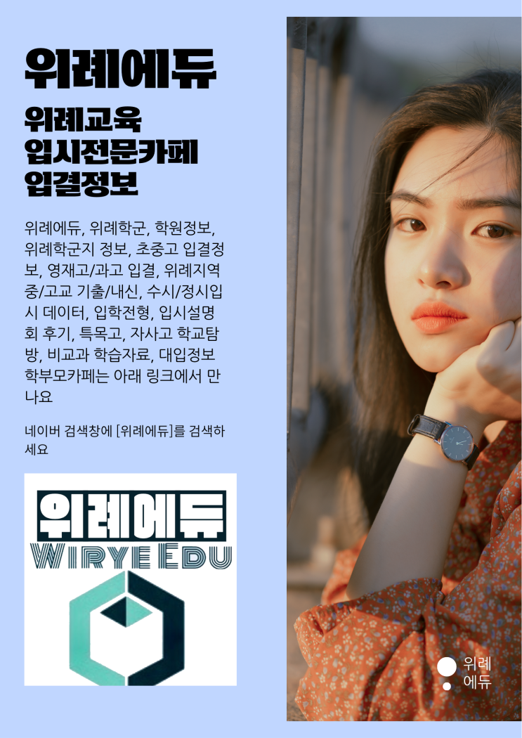  위례에듀 : 위례학교정보, 입결정보, 학원정보, 입시전문카페