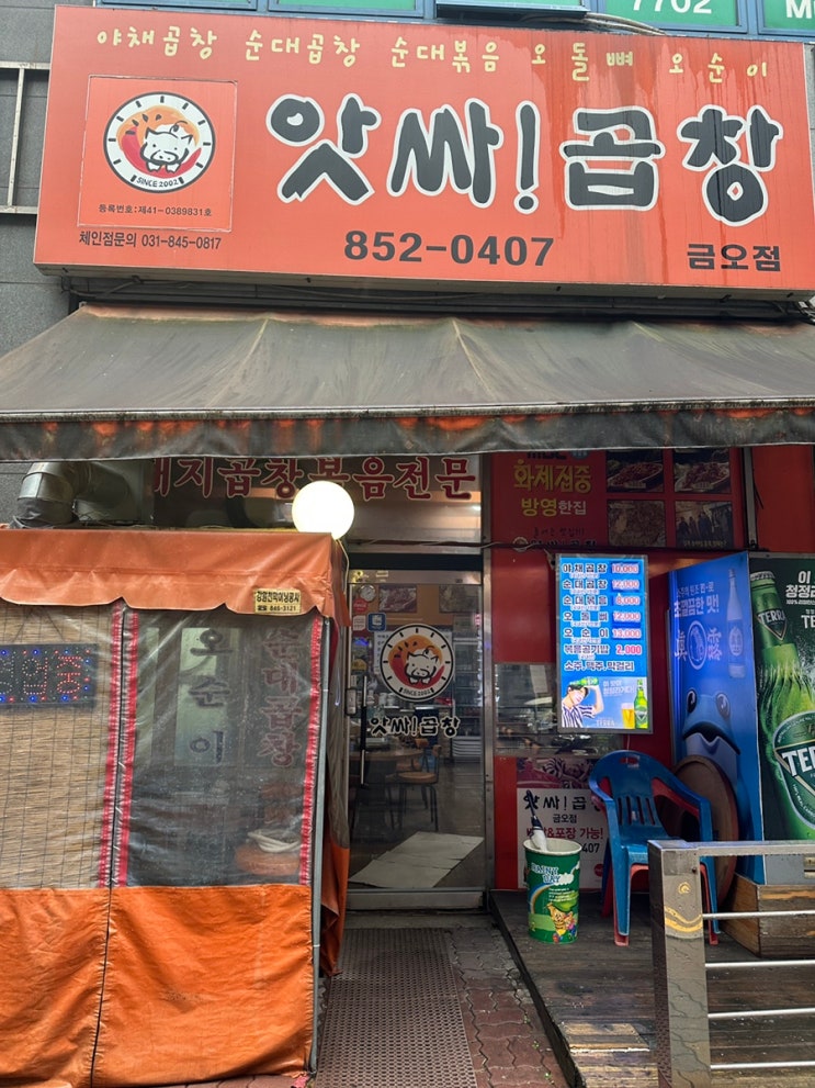  의정부 금오동 앗싸곱창 (금오점)