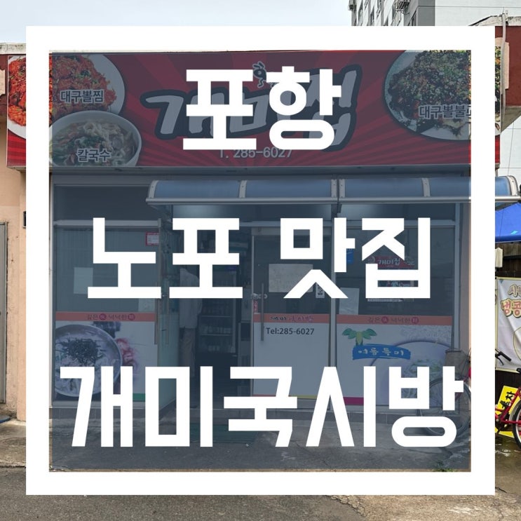  포항 연일 노포 맛집 또 오고 싶은  개미국시방