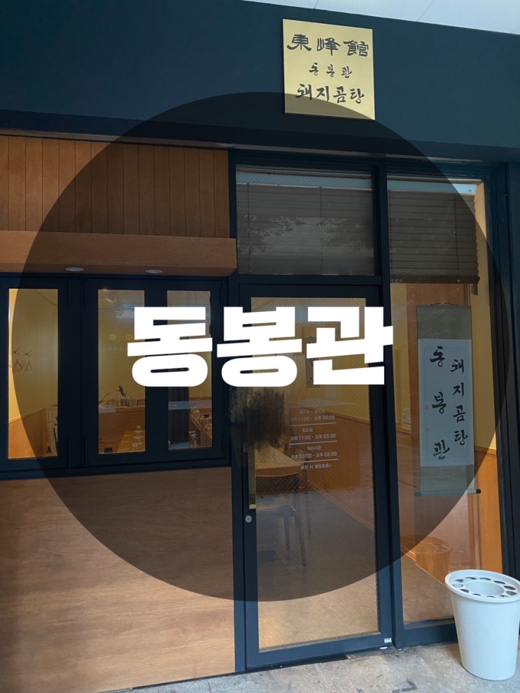  : 경기 성남시 정자동 : 정자역 점심 정자동 점심 정자역 맛집돼지곰탕 맛집 동봉관 분당점