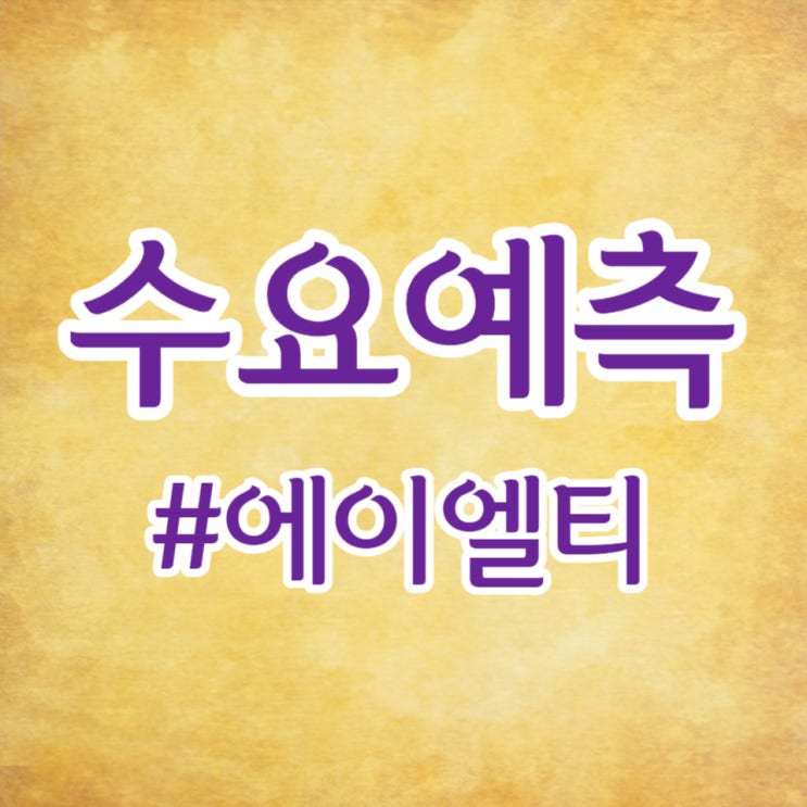  에이엘티, 수요예측 1,836:1, 공모가 25,000원 흥행에 성공했습니다.