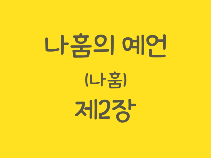 나훔의 예언(나훔) 2장 나훔의 예언(나훔) 2장