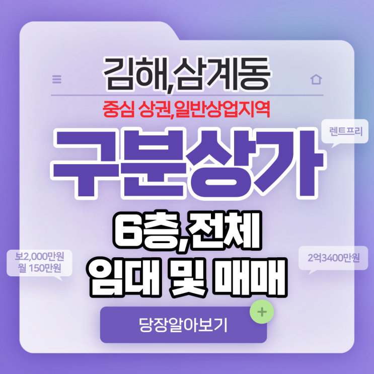 김해 집합(구분) 상가 삼계동 중심 상권 6층 전체 임대 및 매매 상세정보 알아보기