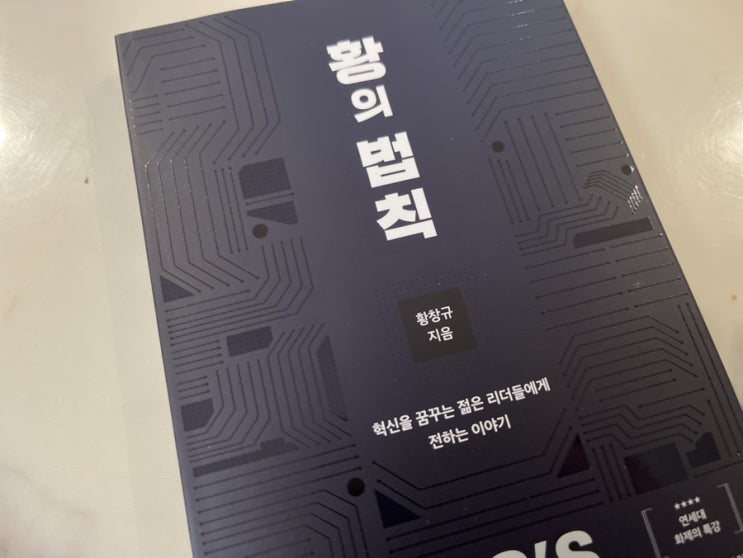  모든 혁신은 위기를 감수하고 뛰어들 때 탄생한다 황의 법칙
